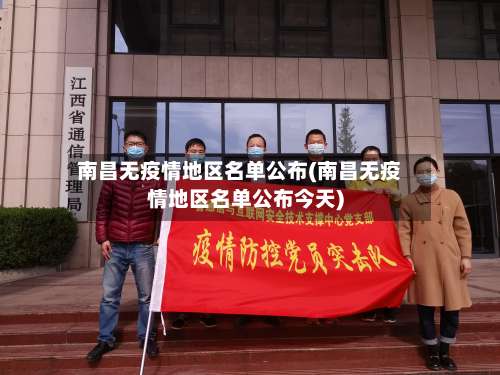 南昌无疫情地区名单公布(南昌无疫情地区名单公布今天)-第1张图片
