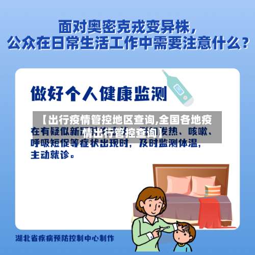 【出行疫情管控地区查询,全国各地疫情出行管控查询】-第2张图片