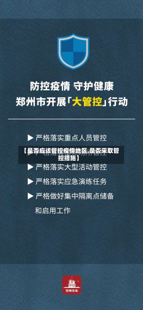 【是否应该管控疫情地区,是否采取管控措施】-第1张图片