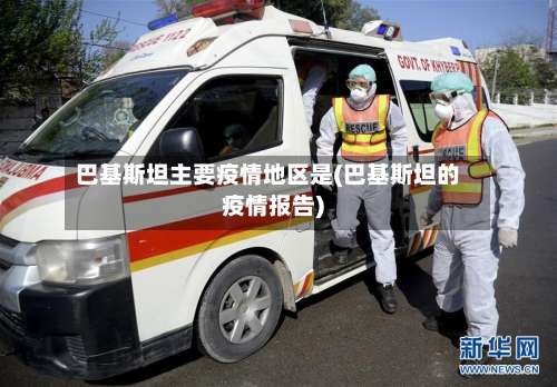 巴基斯坦主要疫情地区是(巴基斯坦的疫情报告)-第1张图片
