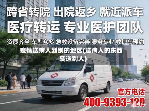 疫情送病人到别的地区(送病人的东西转送别人)-第1张图片