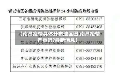 【南昌疫情具体分布地区图,南昌疫情严重吗?最新消息】-第1张图片