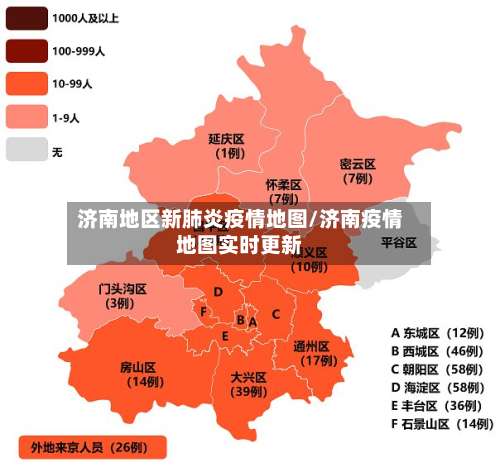 济南地区新肺炎疫情地图/济南疫情地图实时更新-第1张图片