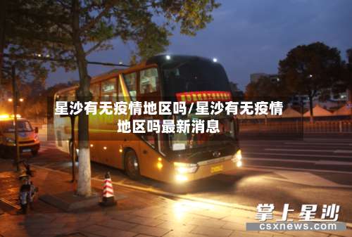 星沙有无疫情地区吗/星沙有无疫情地区吗最新消息-第1张图片