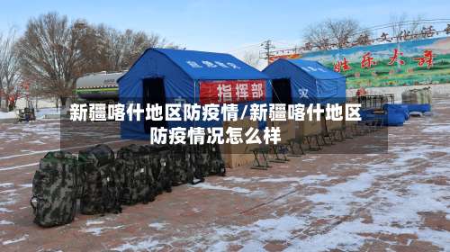 新疆喀什地区防疫情/新疆喀什地区防疫情况怎么样-第1张图片