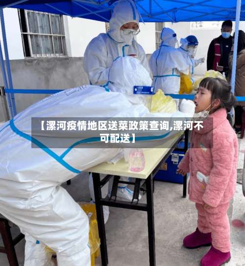 【漯河疫情地区送菜政策查询,漯河不可配送】-第2张图片