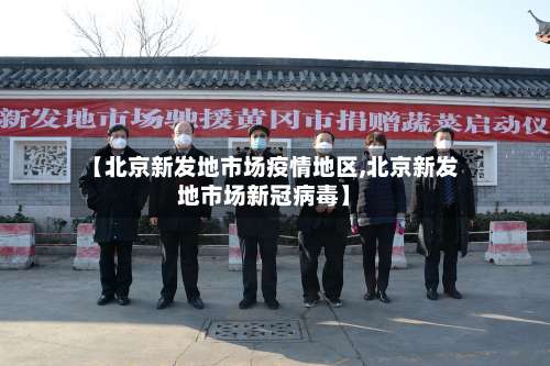 【北京新发地市场疫情地区,北京新发地市场新冠病毒】-第3张图片