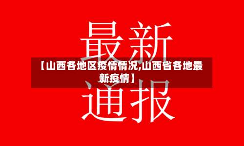 【山西各地区疫情情况,山西省各地最新疫情】-第3张图片