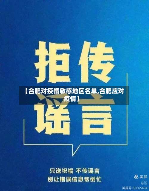 【合肥对疫情敏感地区名单,合肥应对疫情】-第2张图片