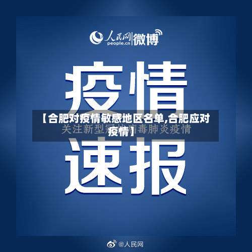 【合肥对疫情敏感地区名单,合肥应对疫情】-第3张图片