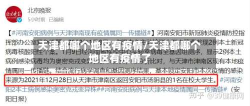 天津都哪个地区有疫情/天津都哪个地区有疫情了-第2张图片