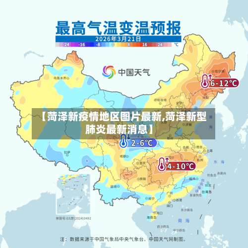 【菏泽新疫情地区图片最新,菏泽新型肺炎最新消息】-第1张图片