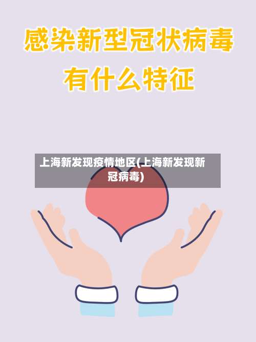 上海新发现疫情地区(上海新发现新冠病毒)-第1张图片