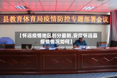 【怀远疫情地区划分最新,安徽怀远县疫情情况如何】-第2张图片