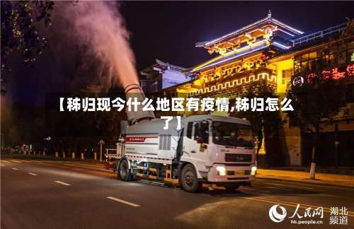 【秭归现今什么地区有疫情,秭归怎么了】-第1张图片