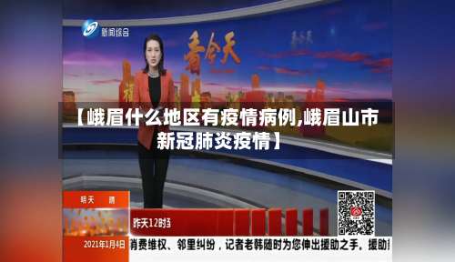 【峨眉什么地区有疫情病例,峨眉山市新冠肺炎疫情】-第1张图片