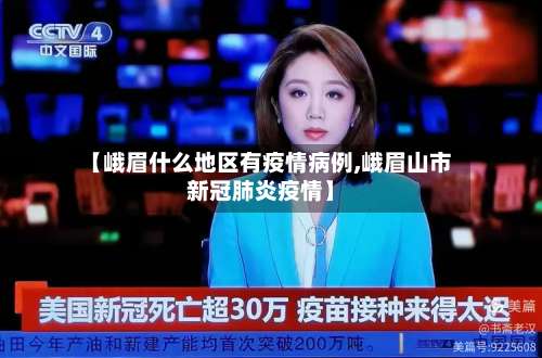 【峨眉什么地区有疫情病例,峨眉山市新冠肺炎疫情】-第3张图片