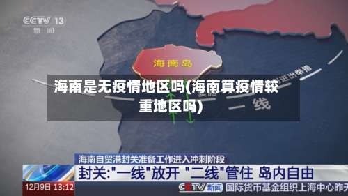 海南是无疫情地区吗(海南算疫情较重地区吗)-第3张图片