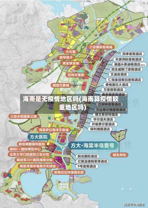 海南是无疫情地区吗(海南算疫情较重地区吗)-第1张图片