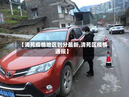 【清苑疫情地区划分最新,清苑区疫情通报】-第1张图片