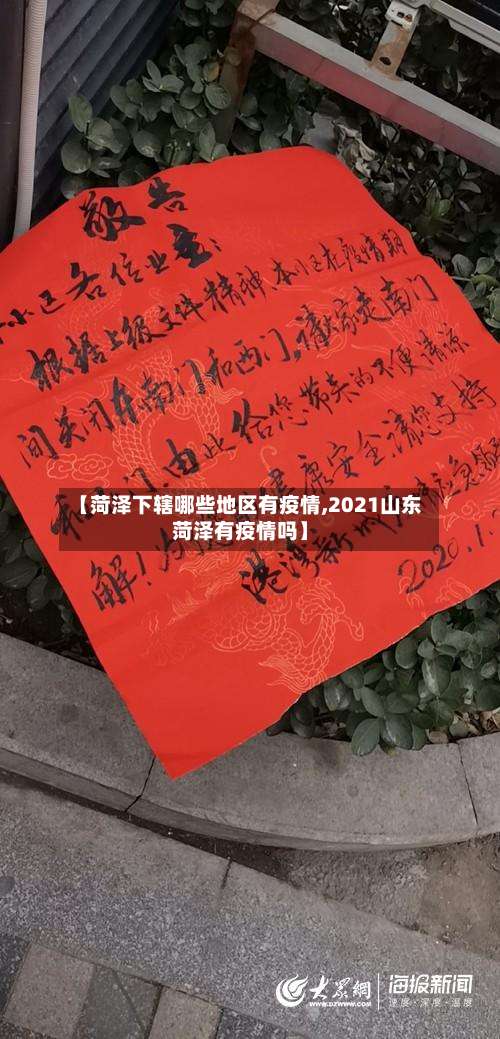 【菏泽下辖哪些地区有疫情,2021山东菏泽有疫情吗】-第2张图片