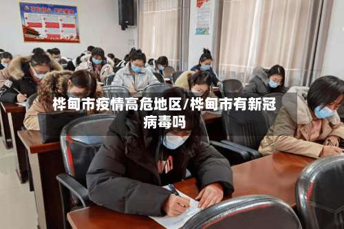 桦甸市疫情高危地区/桦甸市有新冠病毒吗-第3张图片