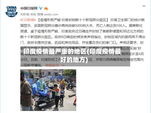 印度疫情最严重的地区(印度疫情最好的地方)-第1张图片
