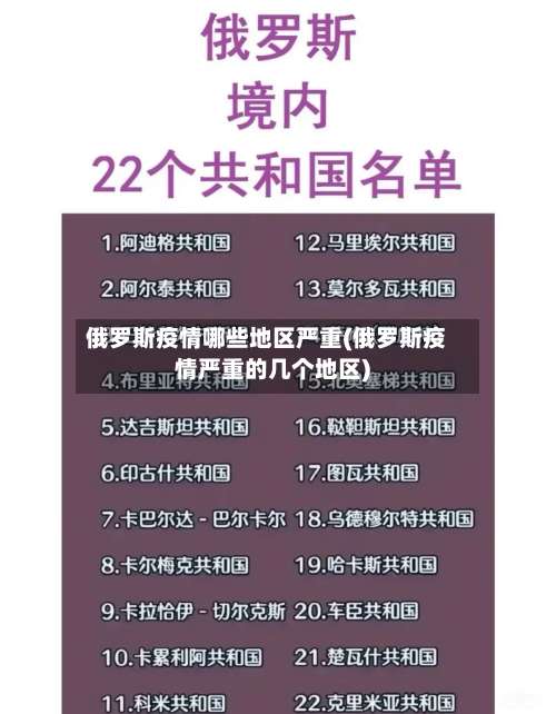 俄罗斯疫情哪些地区严重(俄罗斯疫情严重的几个地区)-第1张图片