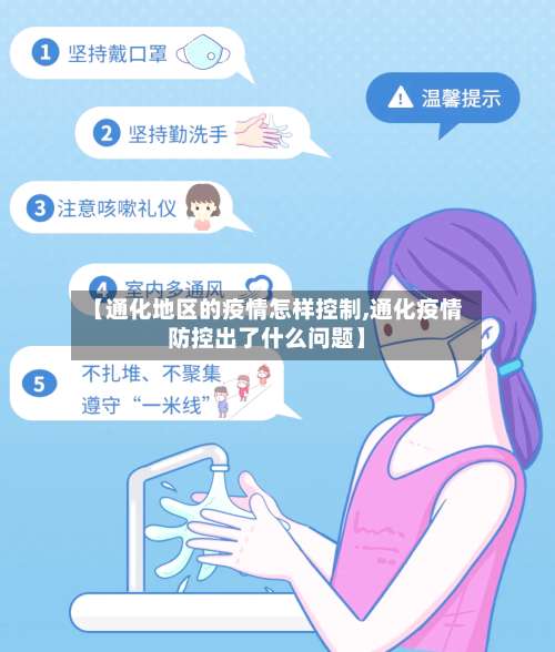 【通化地区的疫情怎样控制,通化疫情防控出了什么问题】-第1张图片