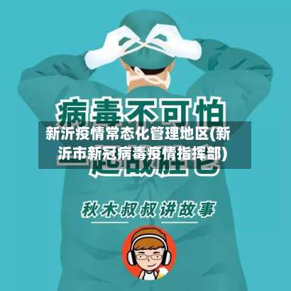 新沂疫情常态化管理地区(新沂市新冠病毒疫情指挥部)-第1张图片