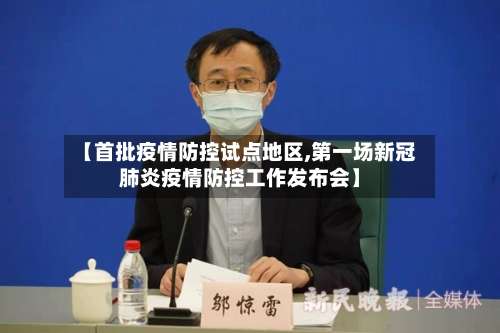 【首批疫情防控试点地区,第一场新冠肺炎疫情防控工作发布会】-第1张图片