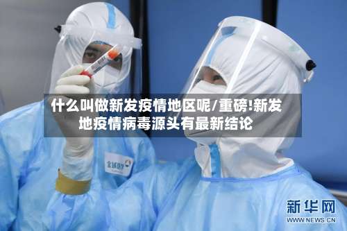 什么叫做新发疫情地区呢/重磅!新发地疫情病毒源头有最新结论-第2张图片
