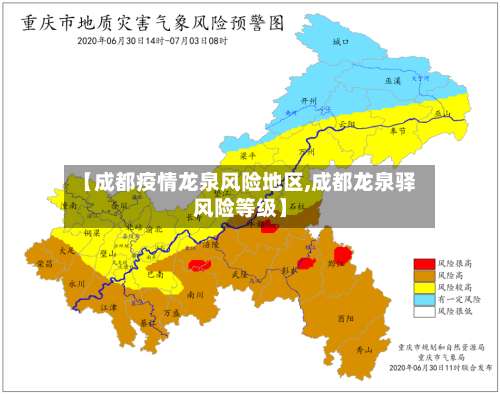 【成都疫情龙泉风险地区,成都龙泉驿风险等级】-第1张图片