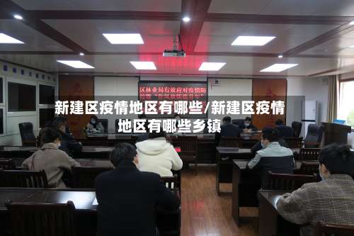 新建区疫情地区有哪些/新建区疫情地区有哪些乡镇-第1张图片