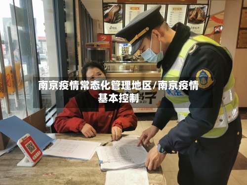 南京疫情常态化管理地区/南京疫情基本控制-第1张图片