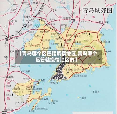 【青岛哪个区管辖疫情地区,青岛哪个区管辖疫情地区的】-第1张图片