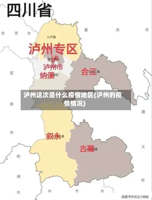 泸州这次是什么疫情地区(泸州的疫情情况)-第2张图片