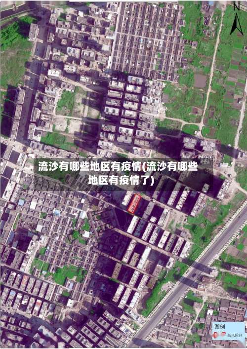 流沙有哪些地区有疫情(流沙有哪些地区有疫情了)-第1张图片