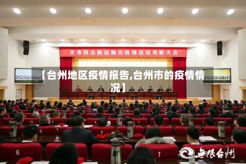 【台州地区疫情报告,台州市的疫情情况】-第3张图片