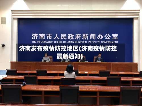 济南发布疫情防控地区(济南疫情防控最新通知)-第3张图片