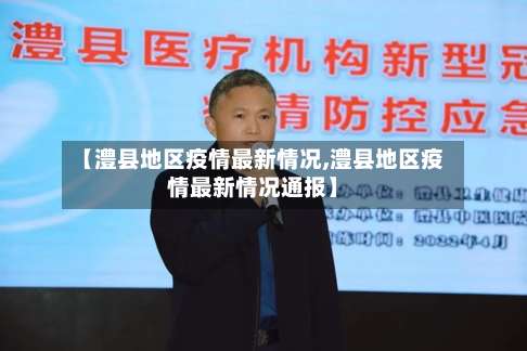 【澧县地区疫情最新情况,澧县地区疫情最新情况通报】-第2张图片