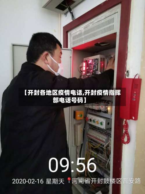【开封各地区疫情电话,开封疫情指挥部电话号码】-第1张图片