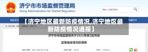 【济宁地区最新防疫情况,济宁地区最新防疫情况通报】-第2张图片
