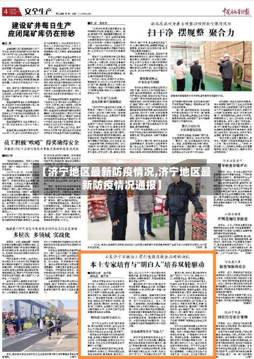 【济宁地区最新防疫情况,济宁地区最新防疫情况通报】-第1张图片