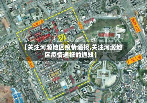 【关注河源地区疫情通报,关注河源地区疫情通报的通知】-第2张图片