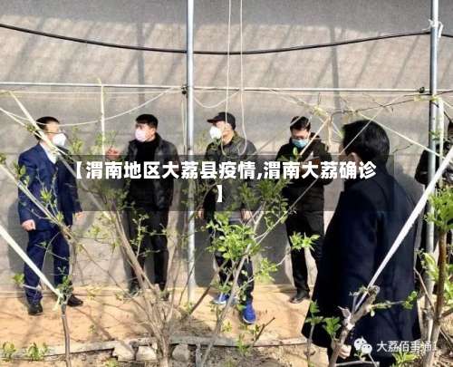 【渭南地区大荔县疫情,渭南大荔确诊】-第1张图片