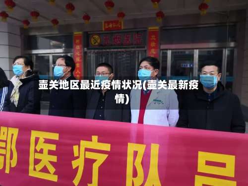 壶关地区最近疫情状况(壶关最新疫情)-第3张图片
