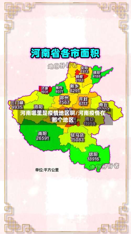 河南哪里是疫情地区啊/河南疫情在那个地区-第1张图片