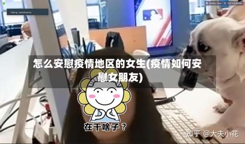 怎么安慰疫情地区的女生(疫情如何安慰女朋友)-第1张图片