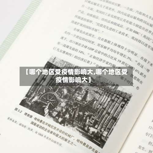 【哪个地区受疫情影响大,哪个地区受疫情影响大】-第2张图片